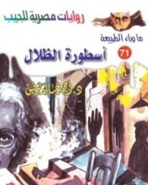 اسطورة الظلال سلسلة ما وراء الطبيعة