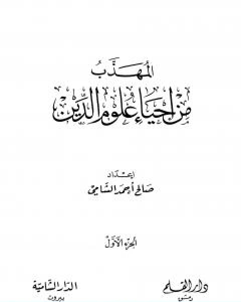 المهذب من احياء علوم الدين الجزء الاول العبادات العادات