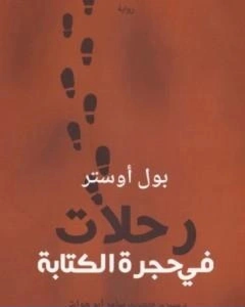 رحلات في حجرة الكتابة