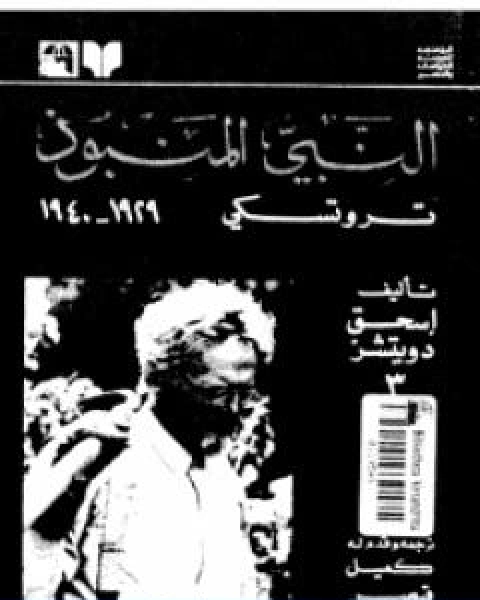 النبي المنبوذ تروتسكي 1929 1940