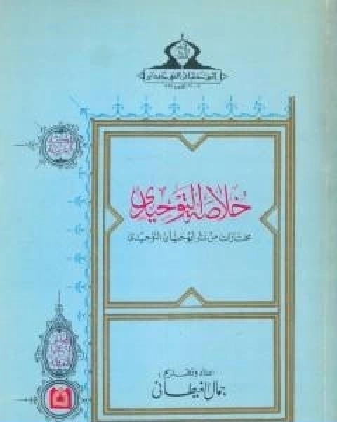 خلاصة التوحيدي مختارات من شعر ابو حيان التوحيدي