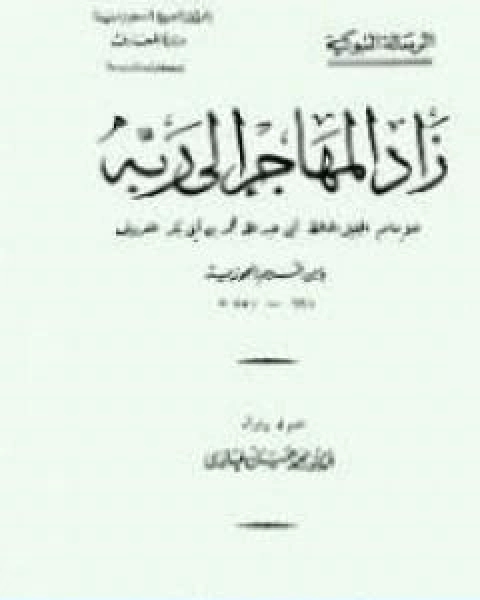 زاد المهاجر الى ربه