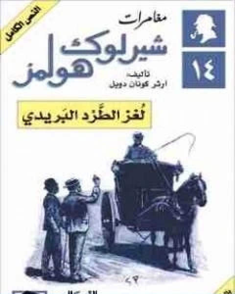 مغامرات شيرلوك هولمز لغز الطرد البريدي