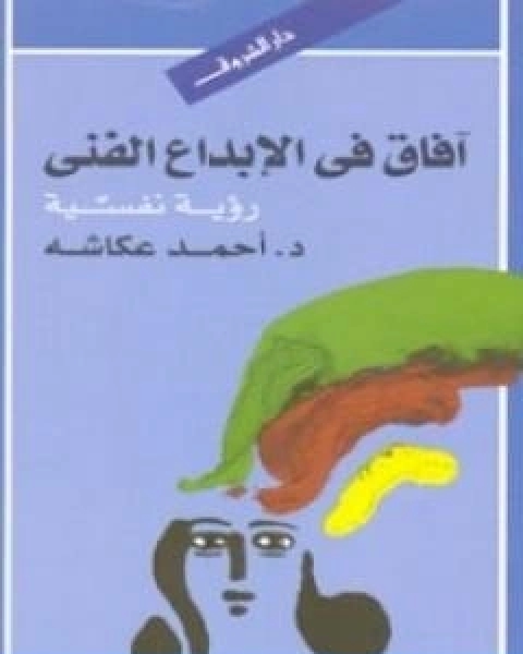 افاق في الابداع الفني رؤية نفسية