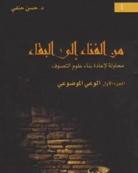 من الفناء الى البقاء محاولة لاعادة بناء علوم التصوف الجزء الاول الوعي الموضوعي