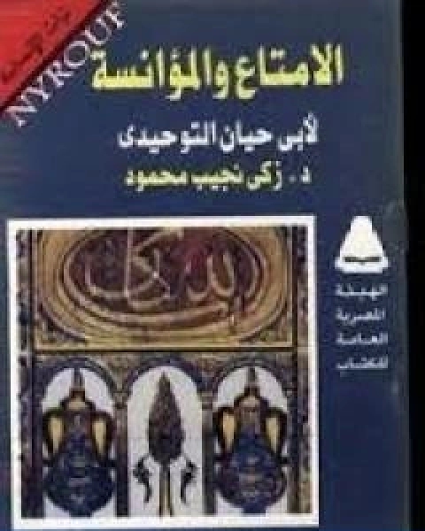 الامتاع والمؤانسة لابي حيان التوحيدي