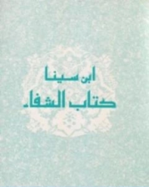 الفن السادس من الطبيعيات من كتاب الشفاء