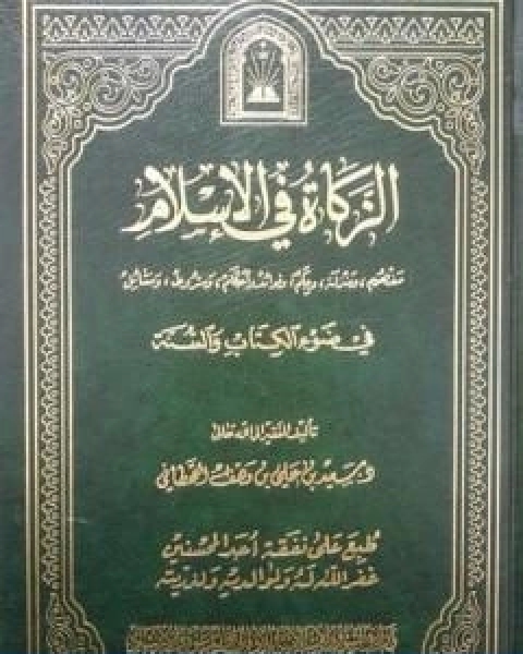 الزكاة في الاسلام في ضوء الكتاب والسنة