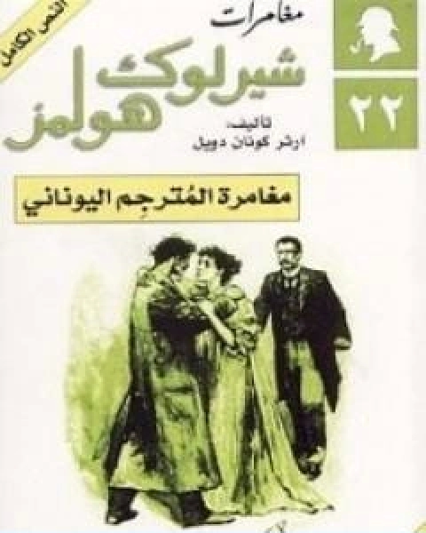 مغامرة المترجم اليوناني مغامرات شيرلوك هولمز