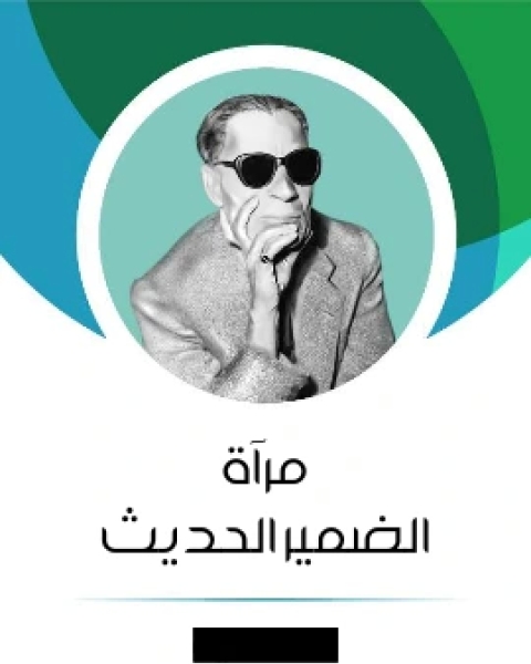 مراة الضمير الحديث