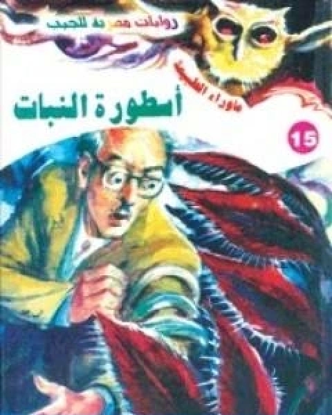 اسطورة النبات سلسلة ما وراء الطبيعة