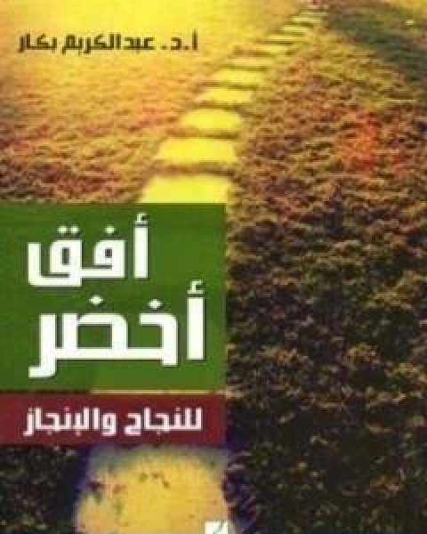 افق اخضر للنجاح والانجاز