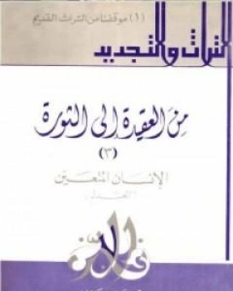 من العقيدة الى الثورة ج3 الانسان المتعين العدل