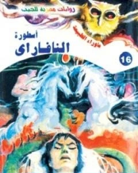 اسطورة النافاراي سلسلة ما وراء الطبيعة