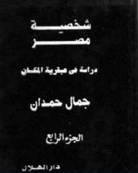 شخصية مصر دراسة في عبقرية المكان الجزء الرابع