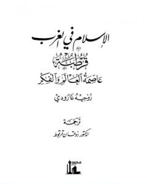 الاسلام في الغرب قرطبة عاصمة العالم