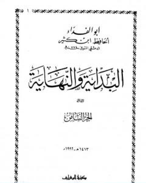 البداية والنهاية الجزء الثامن