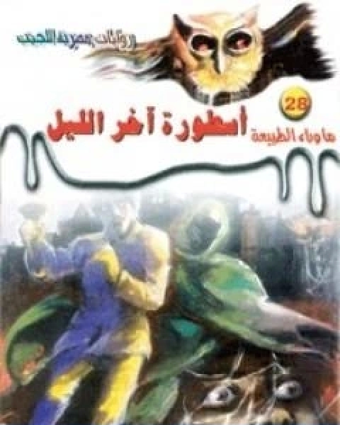 اسطورة اخر الليل سلسلة ما وراء الطبيعة