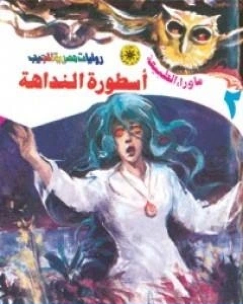 اسطورة النداهة سلسلة ما وراء الطبيعة