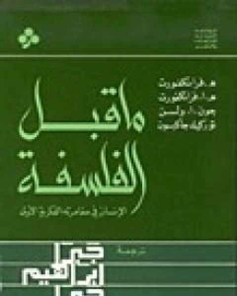 ما قبل الفلسفة الانسان في مغامرته الفكرية الاولى