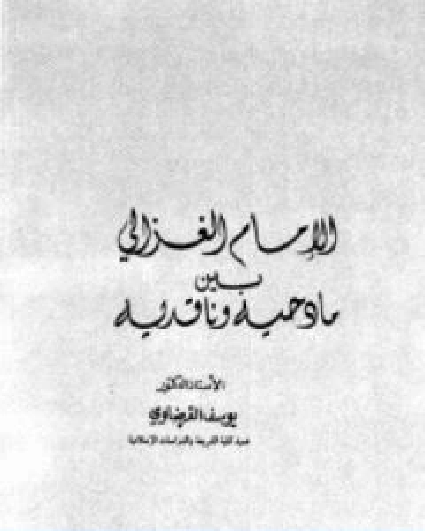 الامام الغزالي بين مادحيه وقادحيه