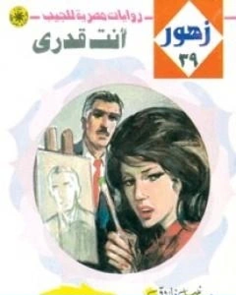 انت قدري سلسلة زهور