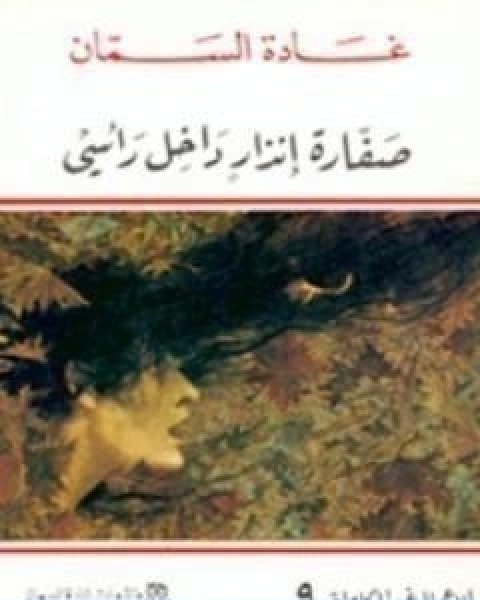 صفارة انذار داخل راسي