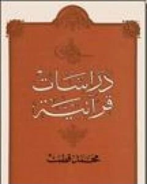 دراسات قرانية