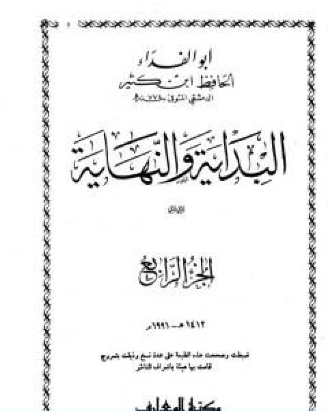 البداية والنهاية الجزء الرابع