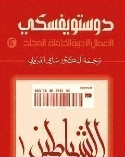 الاعمال الادبية الكاملة المجلد الثاني عشر دوستويفسكي