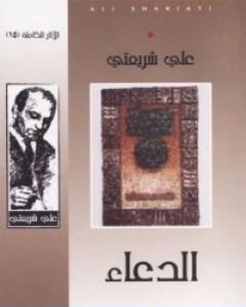 الدعاء الاثار الكاملة