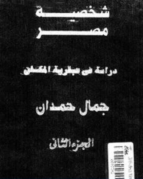 شخصية مصر دراسة في عبقرية المكان الجزء الثاني