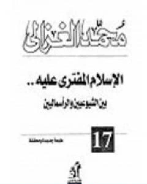 الاسلام المفترى عليه بين الشيوعيين والراسماليين