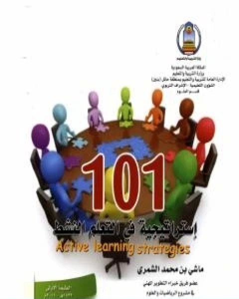 101 استراتيجية في التعلم النشط