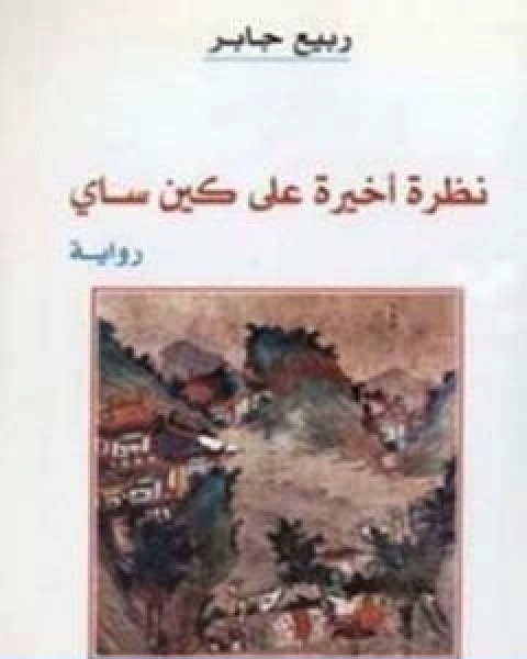 نظرة اخيرة على كين ساي