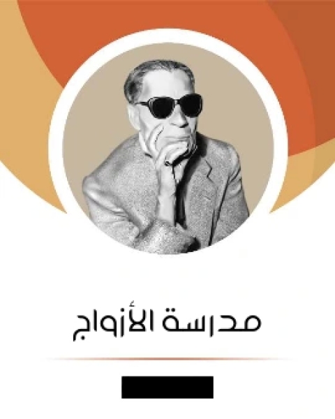 مدرسة الازواج