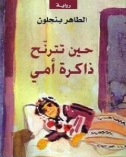 حين تترنح ذاكرة امي