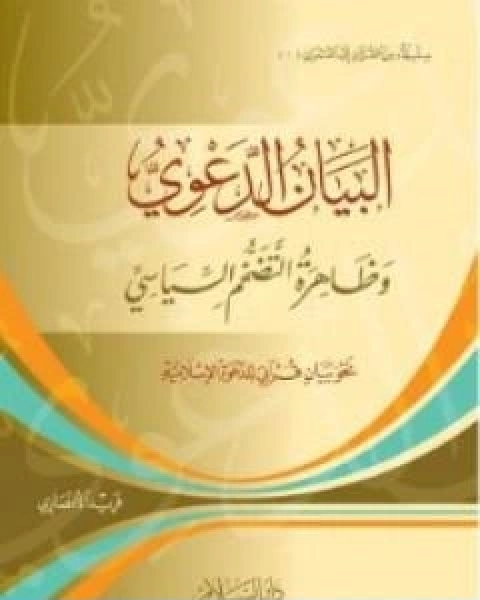 البيان الدعوي وظاهرة التضخم السياسي نحو بيان قراني للدعوة الاسلامية