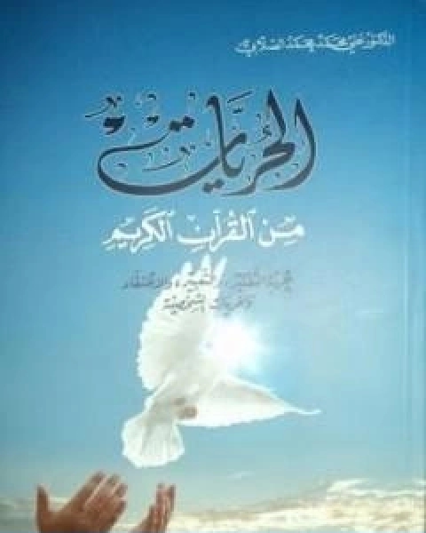 الحريات من القران الكريم