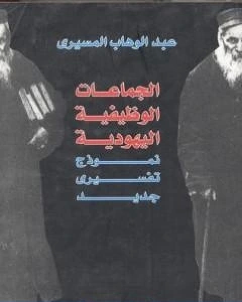 الجماعات الوظيفية اليهودية نموذج تفسيري جديد