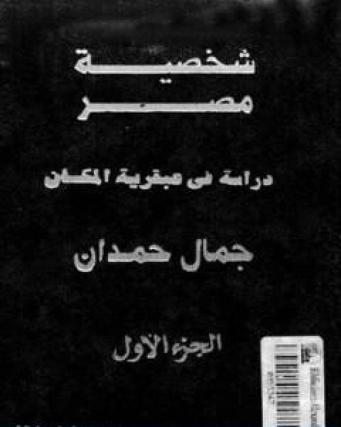 شخصية مصر دراسة في عبقرية المكان الجزء الاول