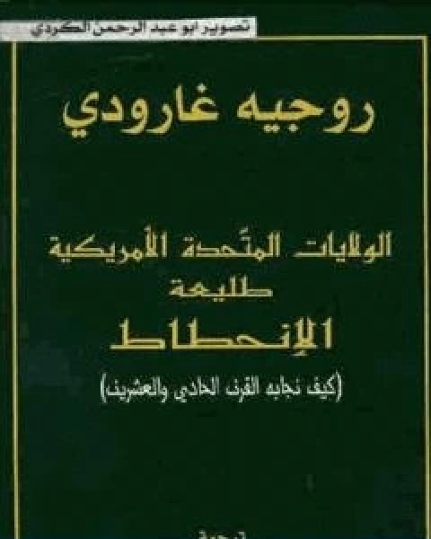 الولايات المتحدة طليعة الانحطاط