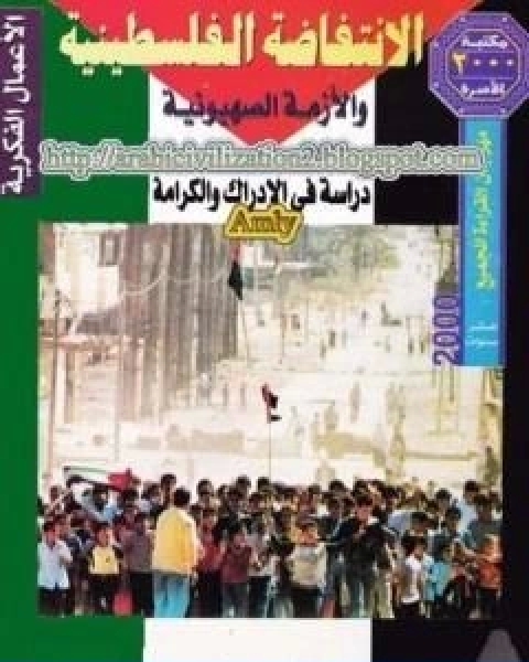 الانتفاضة الفلسطينية والازمة الصهيونية دراسة في الادراك والكرامة