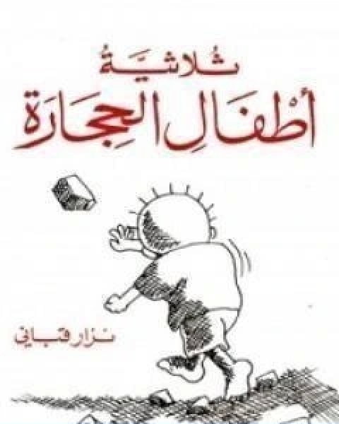 ثلاثية اطفال الحجارة