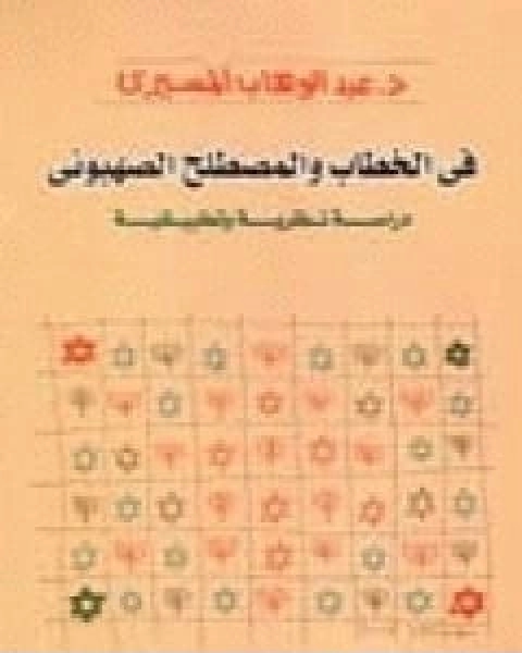 في الخطاب والمصطلح الصهيوني دراسة نظرية وتطبيقية