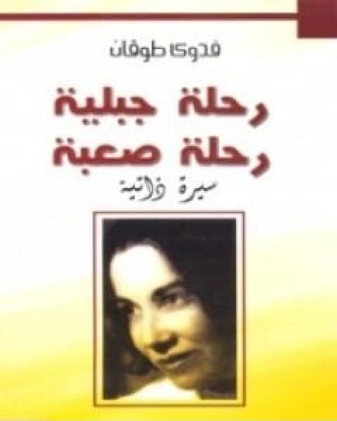 رحلة جبلية رحلة صعبة