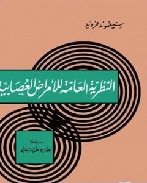 النظرية العامة للامراض العصابية