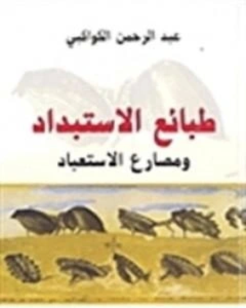 طبائع الاستبداد ومصارع الاستعباد تأليف محمد عمارة