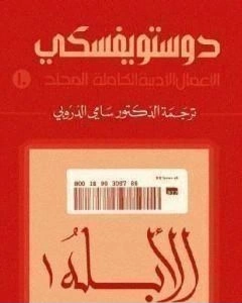 الاعمال الادبية الكاملة المجلد العاشر دوستويفسكي