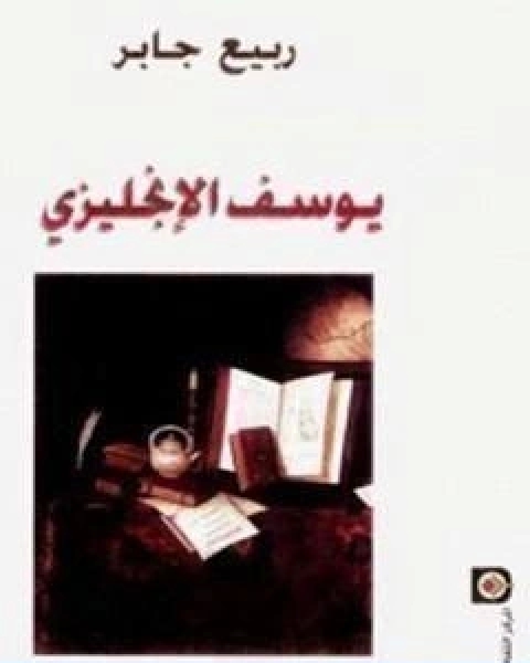 يوسف الانجليزي